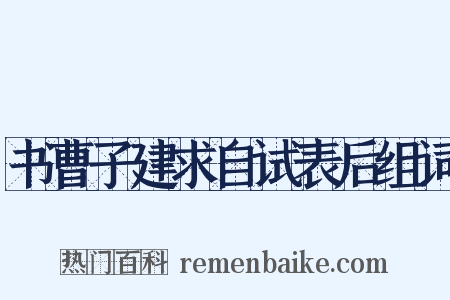 书曹子建求自试表后组词是什么意思的图片